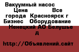 Вакуумный насос Refco › Цена ­ 11 000 - Все города, Красноярск г. Бизнес » Оборудование   . Ненецкий АО,Белушье д.